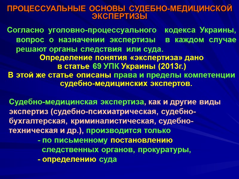 ПРОЦЕССУАЛЬНЫЕ ОСНОВЫ СУДЕБНО-МЕДИЦИНСКОЙ ЭКСПЕРТИЗЫ Согласно уголовно-процессуального  кодекса Украины, вопрос о назначении экспертизы 